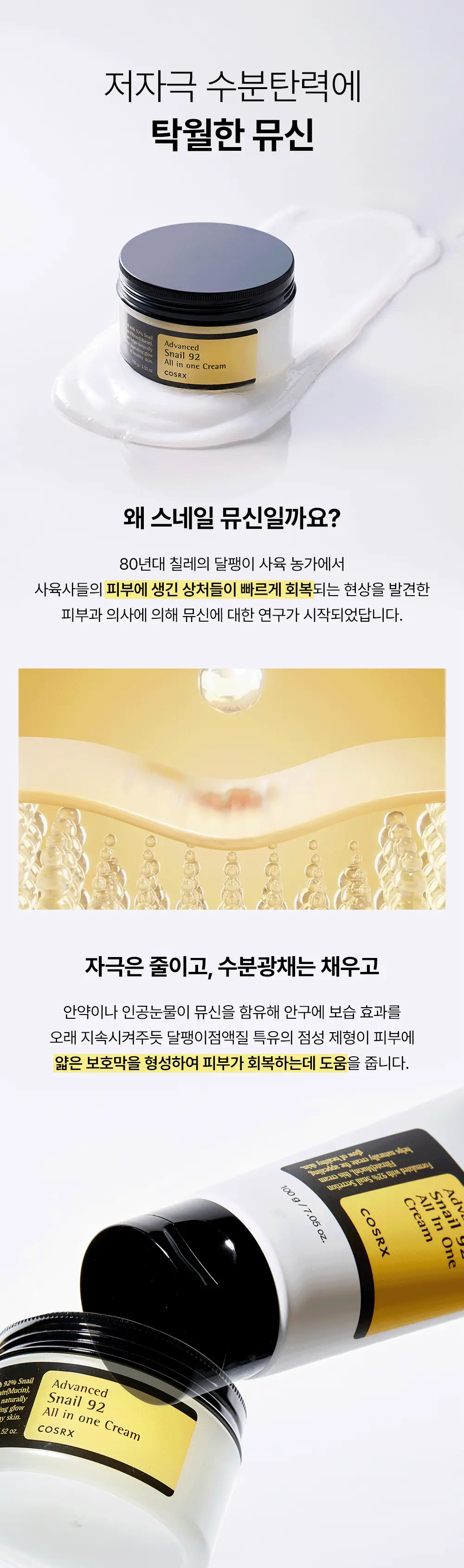 [보습광채] 코스알엑스 어드벤스드 스네일 92 올인원 크림 100g 상세페이지 8